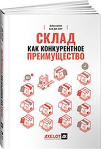 Обложка книги Склад как конкурентное преимущество : Что делать, чтобы стать лучшим